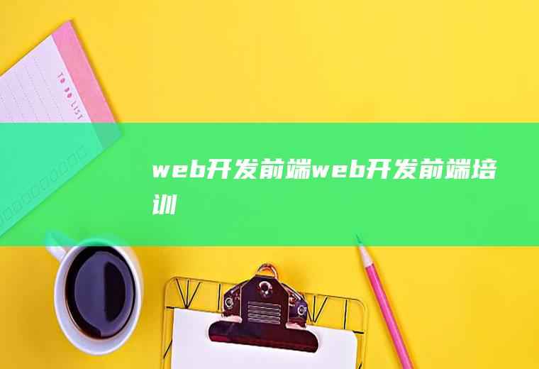 web开发前端web开发前端培训