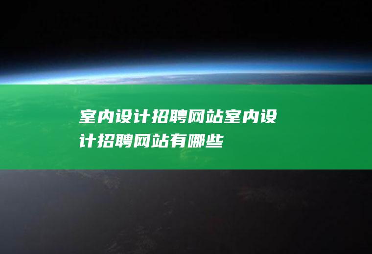 室内设计招聘网站室内设计招聘网站有哪些