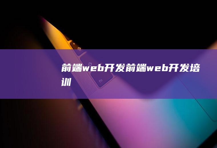 前端web开发前端web开发培训