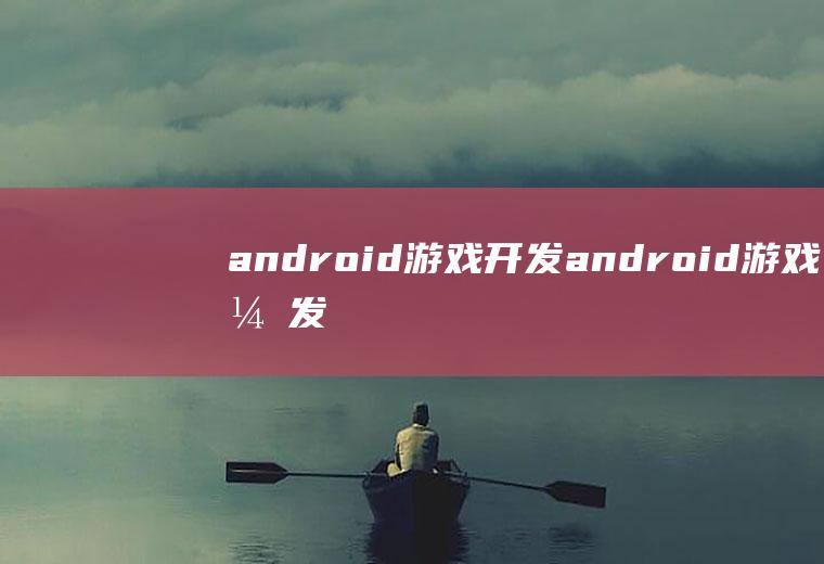 android游戏开发android游戏开发框架