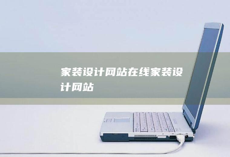 家装设计网站在线家装设计网站
