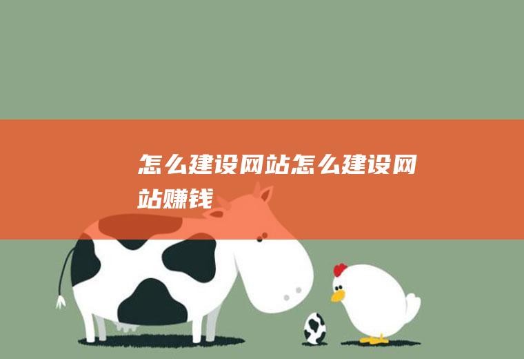怎么建设网站怎么建设网站赚钱