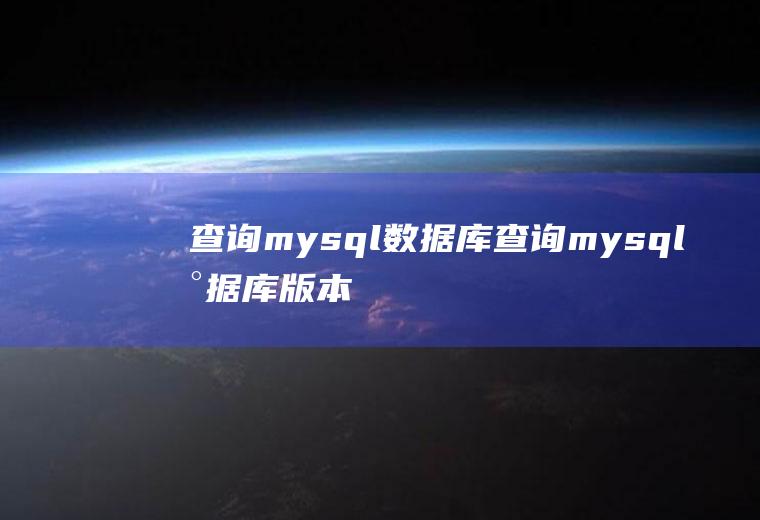 查询mysql数据库查询mysql数据库版本
