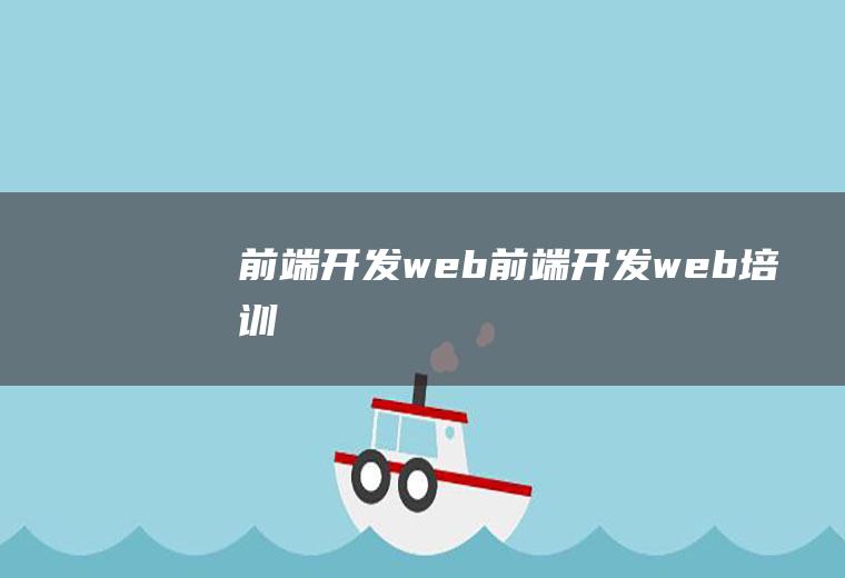 前端开发web前端开发web培训