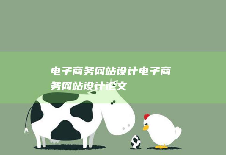 电子商务网站设计电子商务网站设计论文