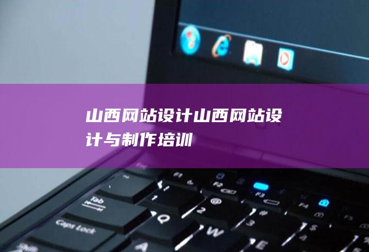 山西网站设计山西网站设计与制作培训