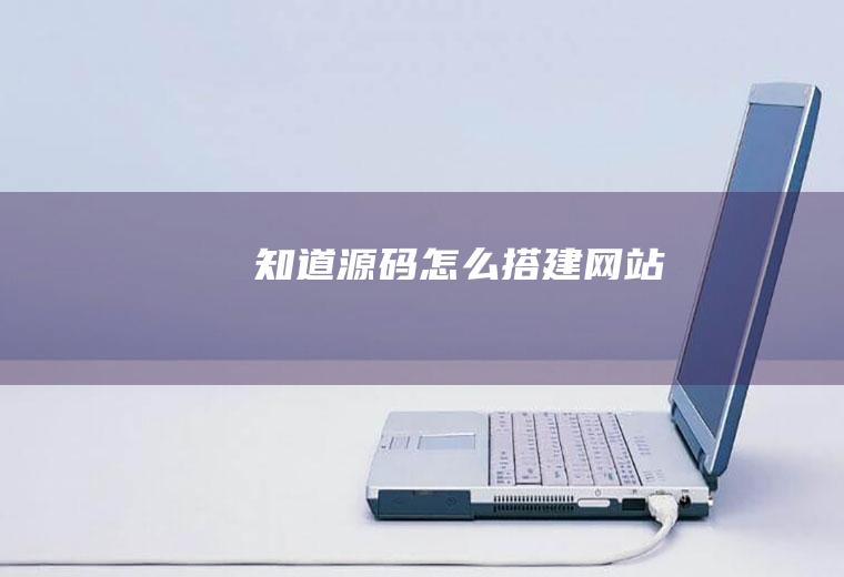 知道源码怎么搭建网站