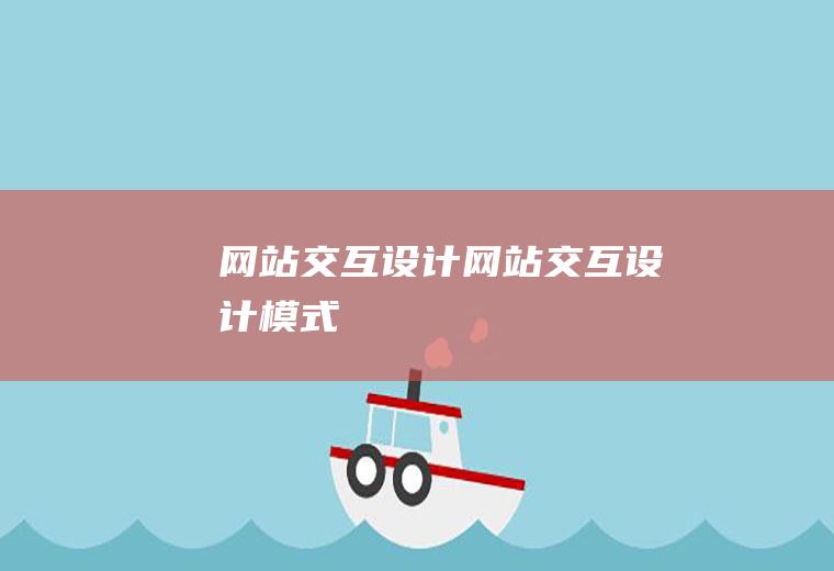 网站交互设计网站交互设计模式