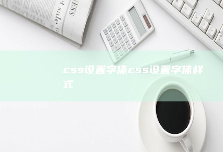 css字体css字体样式