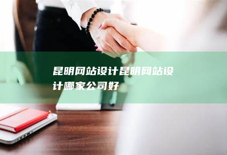 昆明网站设计昆明网站设计哪家公司好