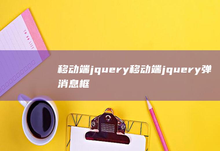移动端jquery移动端jquery弹消息框