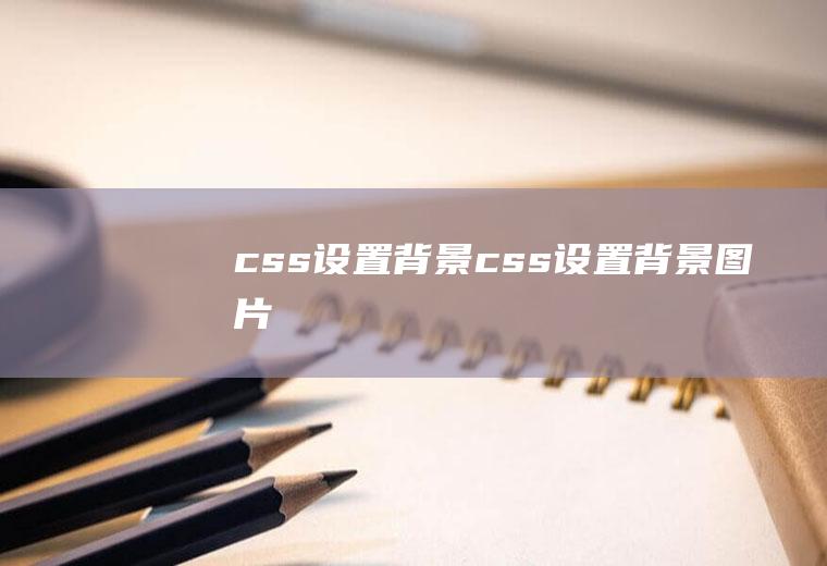 css设置背景css设置背景图片