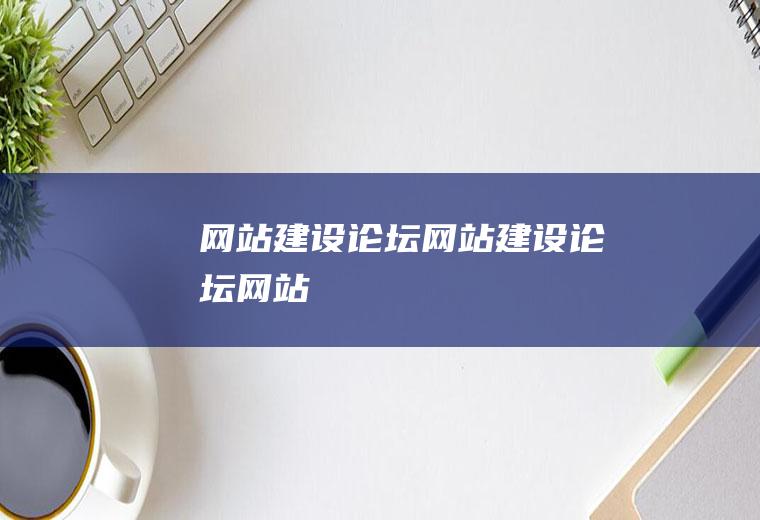 网站建设论坛网站建设论坛网站