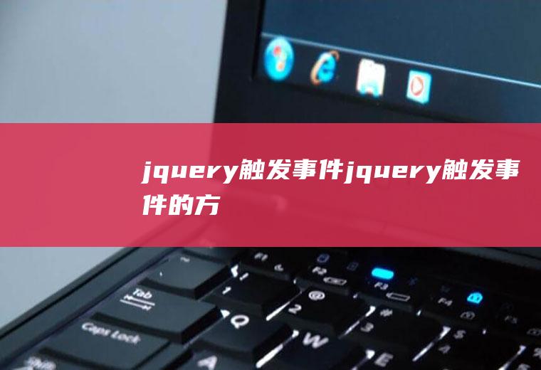 jquery触发事件jquery触发事件的方法