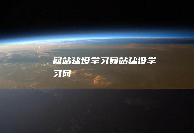 网站建设学习网站建设学习网