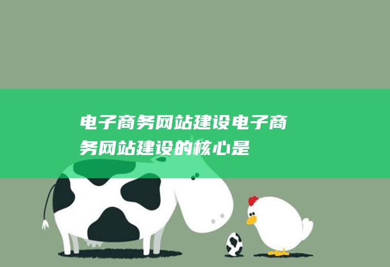 电子商务网站建设电子商务网站建设的核心是