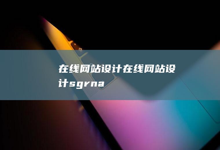 在线网站设计在线网站设计sgrna