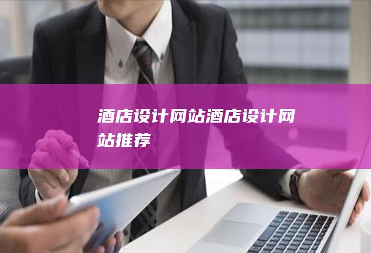 酒店设计网站酒店设计网站推荐