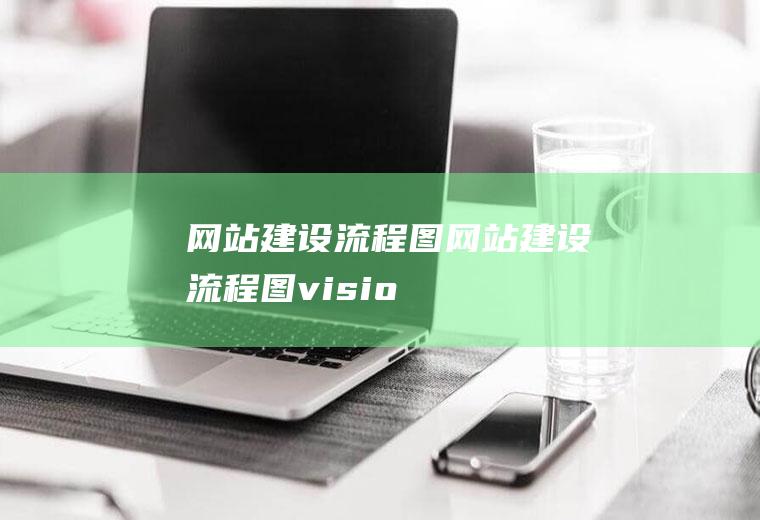 建设流程图建设流程图visio