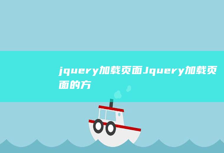 jqueryJquery的方