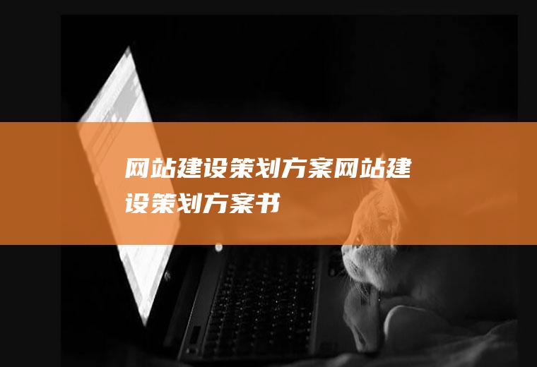 网站建设策划方案网站建设策划方案书