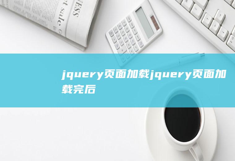 jquery页面加载jquery页面加载完后执行