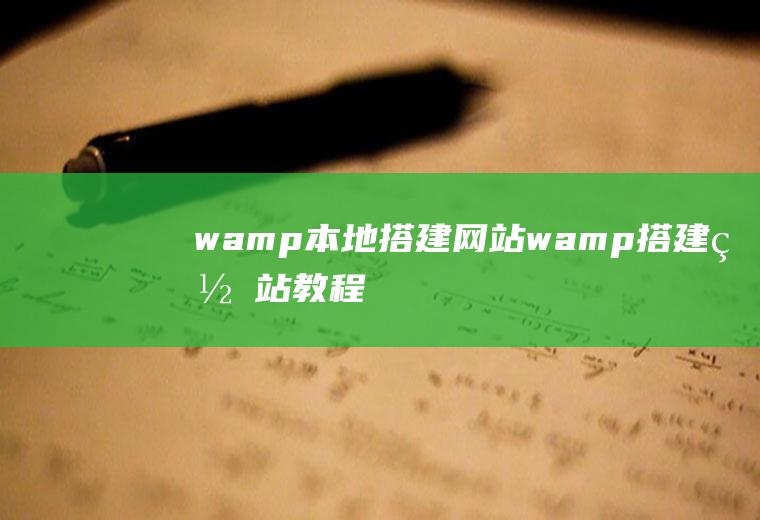 wamp本地搭建网站wamp搭建网站教程