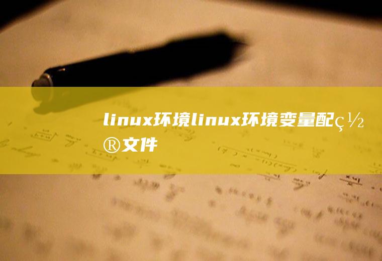 linux环境linux环境变量配置文件