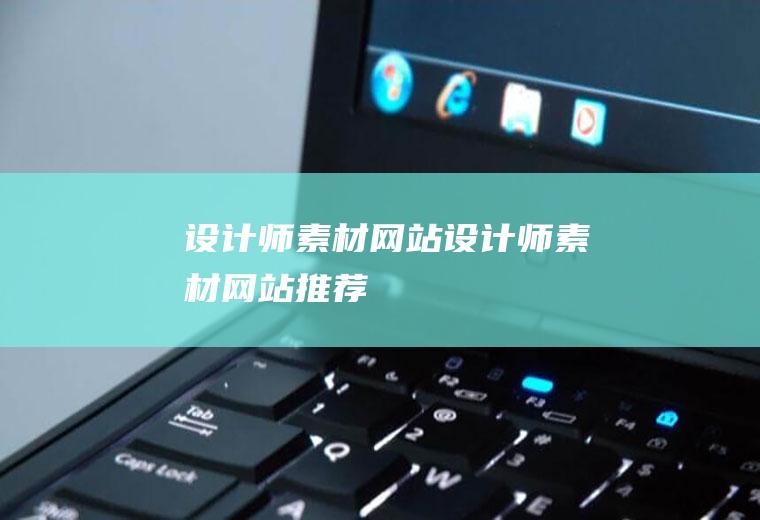 设计师素材网站设计师素材网站推荐