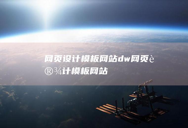 网页设计模板网站dw网页设计模板网站