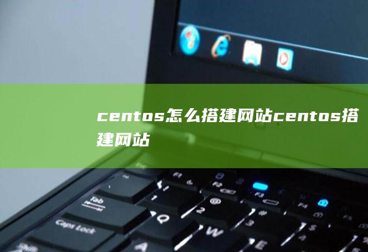 centos怎么搭建网站centos搭建网站教程