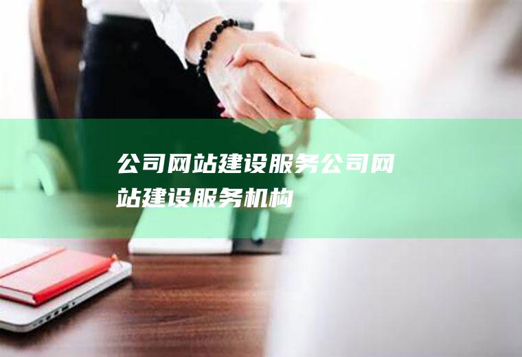 公司网站建设服务公司网站建设服务机构