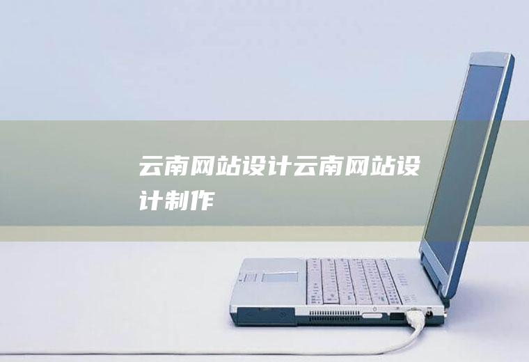 云南网站设计云南网站设计制作