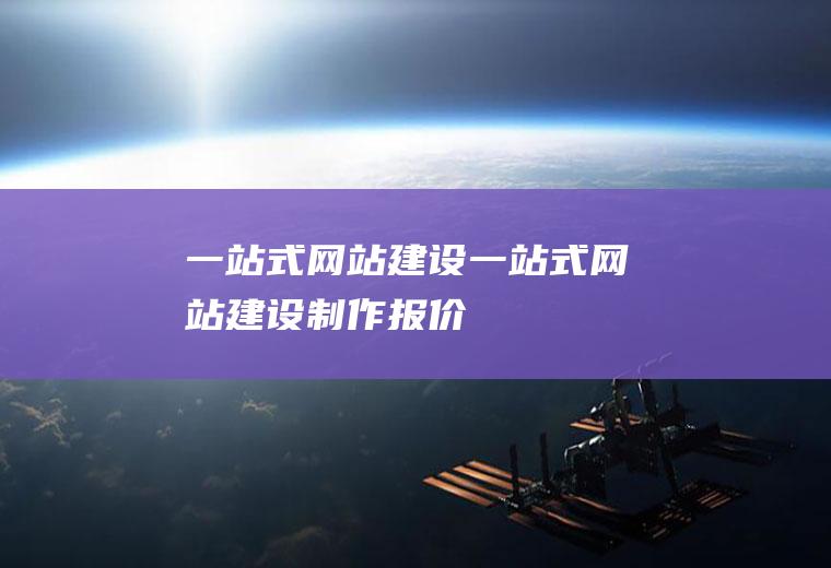 一站式网站建设一站式网站建设制作报价