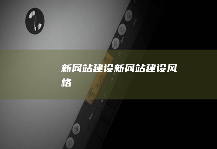 新网站建设新网站建设风格