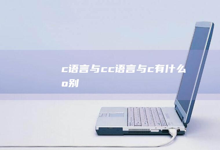 c语言与cc语言与c++有什么区别