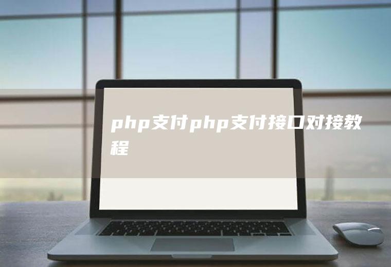 php支付php支付接口对接教程