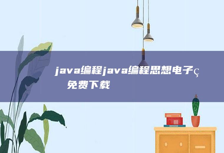 java编程java编程思想电子版免费下载