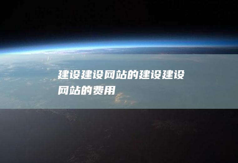 建设建设网站的建设建设网站的费用