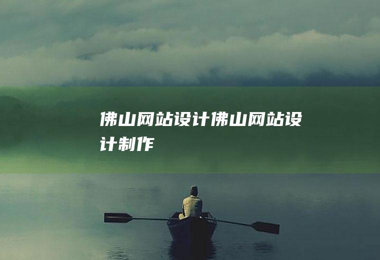 佛山网站设计佛山网站设计制作
