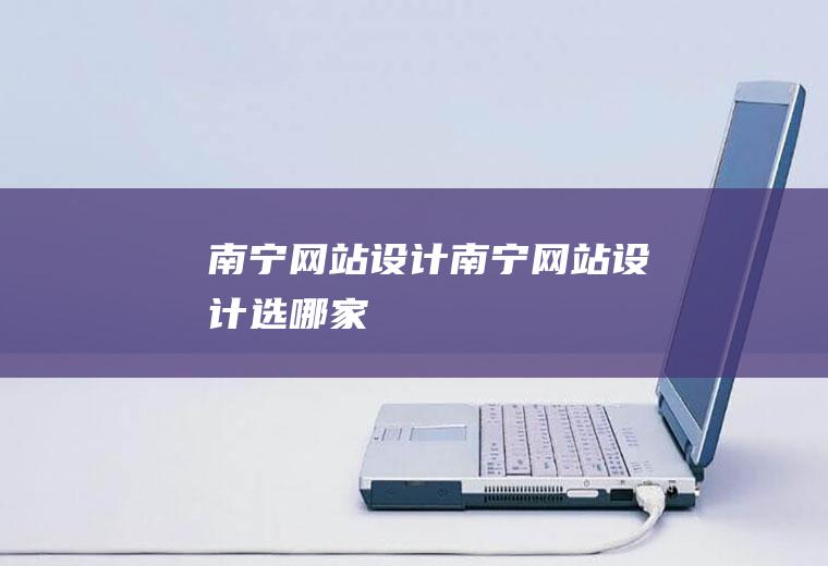 南宁网站设计南宁网站设计选哪家