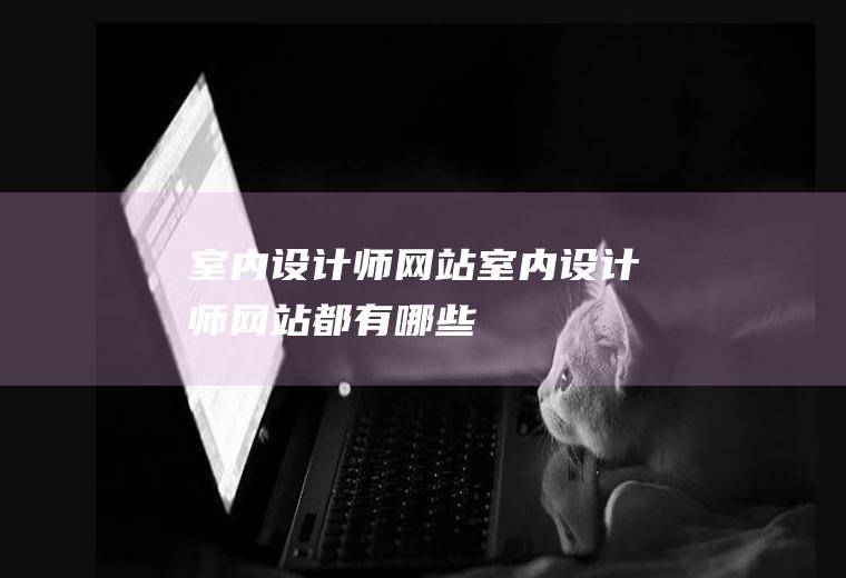 设计师网站设计师网站都有哪些