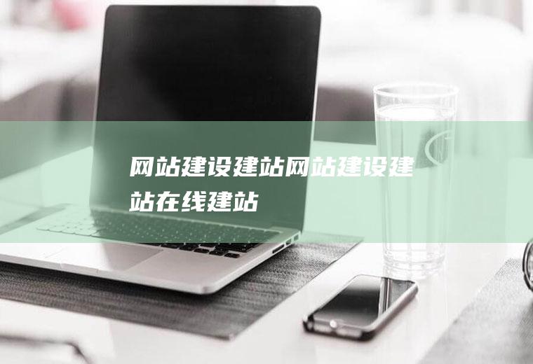 网站建设建站网站建设建站在线建站