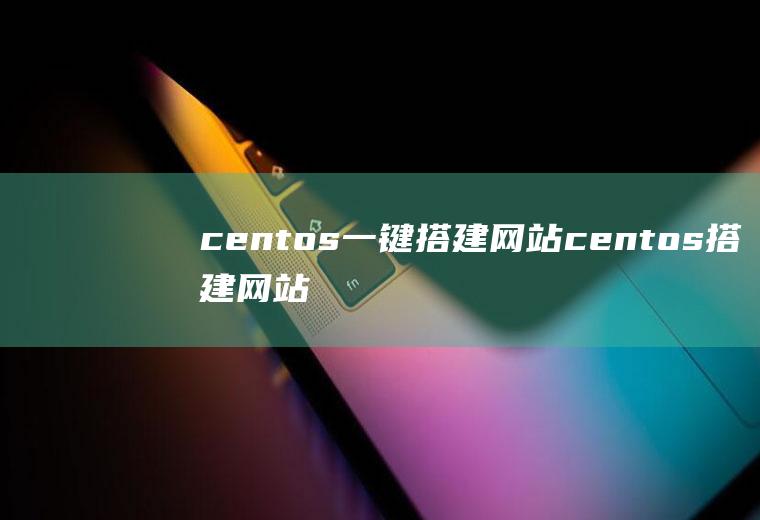 centos一键网站centos网站