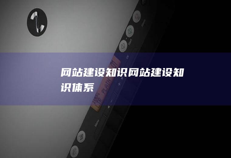 网站建设知识网站建设知识体系