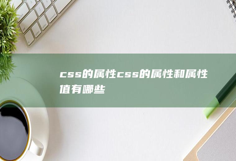 css的属性css的属性和属性值有哪些