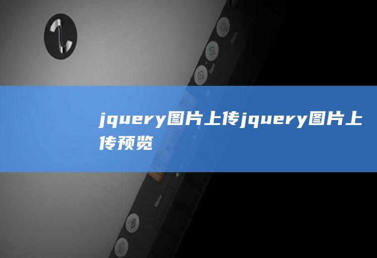 jquery图片上传jquery图片上传预览