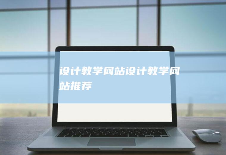 设计教学网站设计教学网站推荐