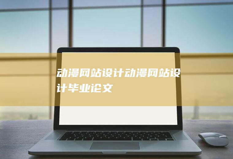 动漫网站设计动漫网站设计毕业论文