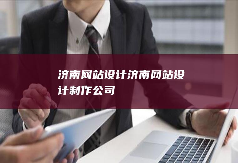 济南网站设计济南网站设计制作公司